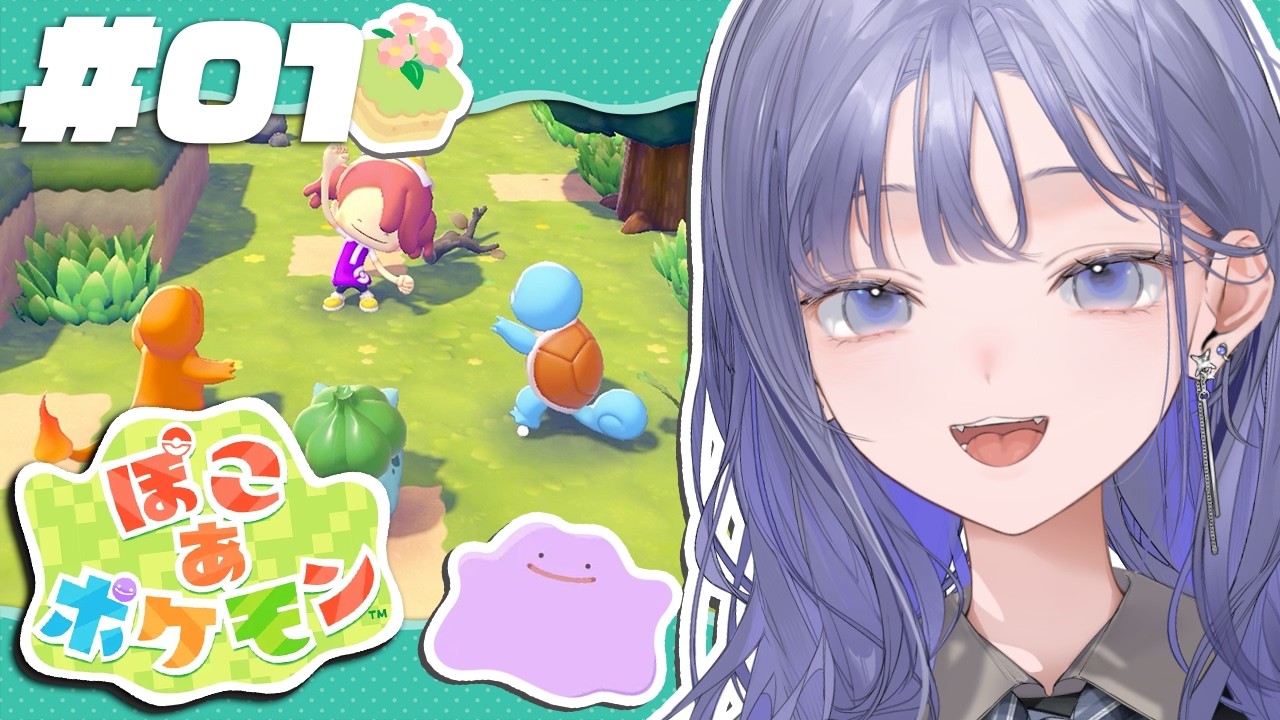 【ぽこ あ ポケモン│#01】ぽこポケでの新生活にぽぽんと登場！！！！！！！！！【先斗寧/にじさんじ】