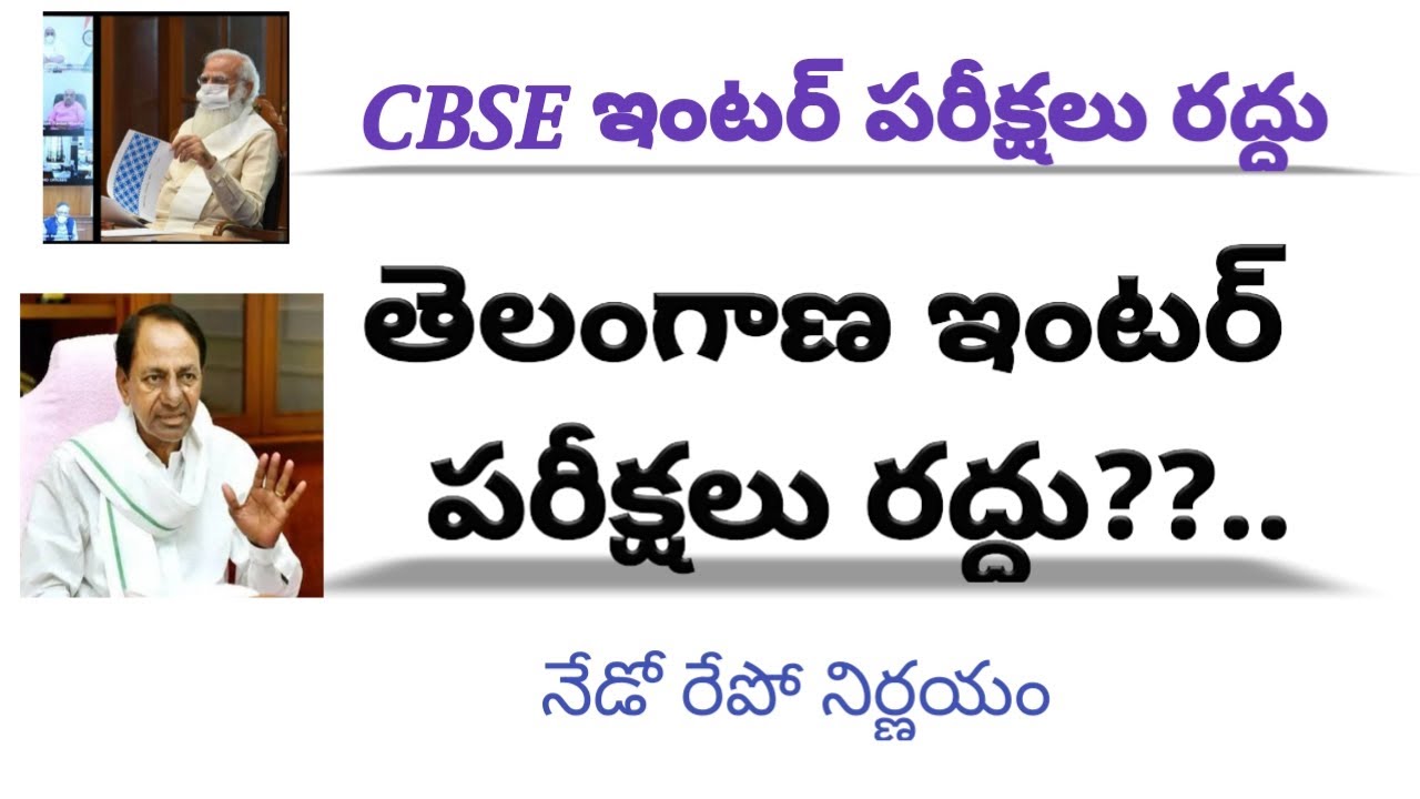 ts intermediate exams 2021 latest news today|ts intermediate exams cancelled |CBSE exams cancelled