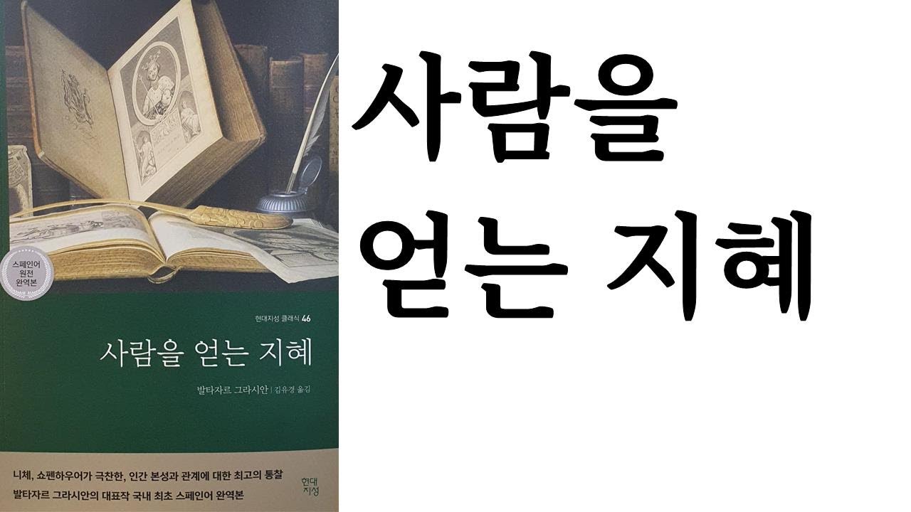 사람을 얻는 지혜 / 발타자르 그라시안 지음 / 김유경 옮김 / 현대지성 펴냄