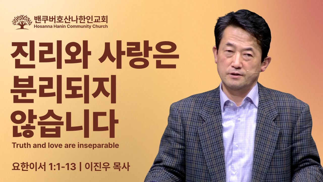 진리와 사랑은 분리되지 않습니다 | 이진우 목사 | 금요예배 | 2026.01.09