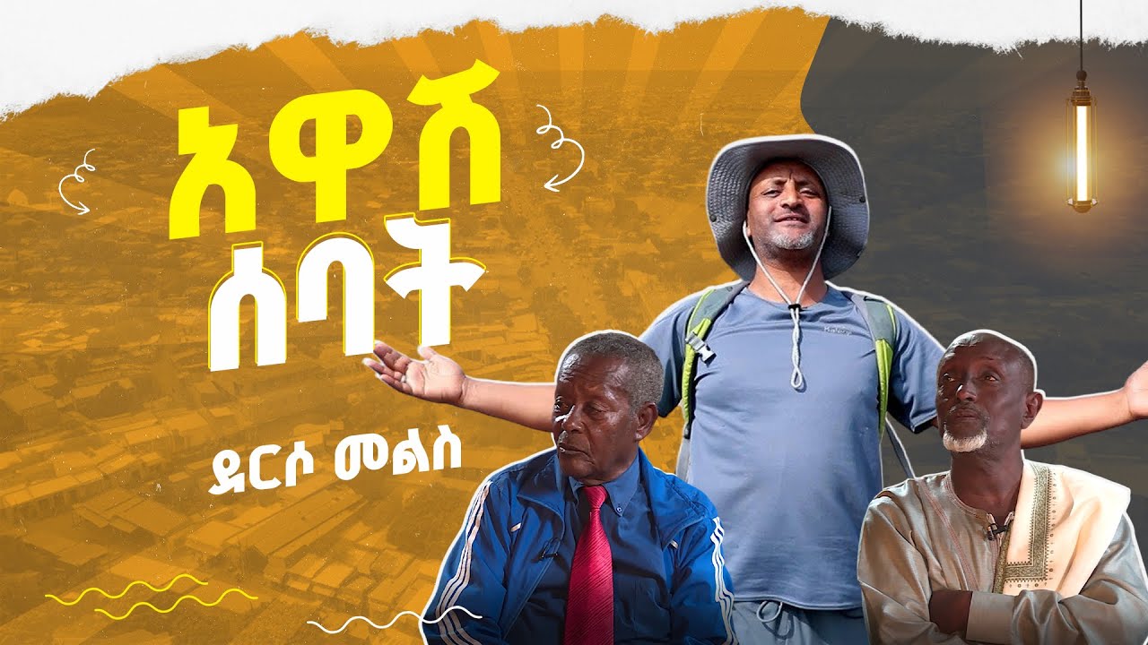 ስያሜዋን ከሀገር ወዳዱ ወንዝ ያገኘችው ከተማ - አዋሽ ሰባት ኪሎ Awash Seven Kilo – Ehud Bet Derso Melse Series 🌍