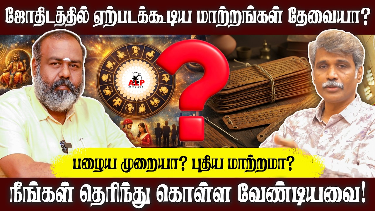 ஜோதிடத்தில் ஏற்படக்கூடிய மாற்றங்கள் தேவையா? | ALP ASTROLOGY | #pothuvudaimoorthy #alpastrology #alp