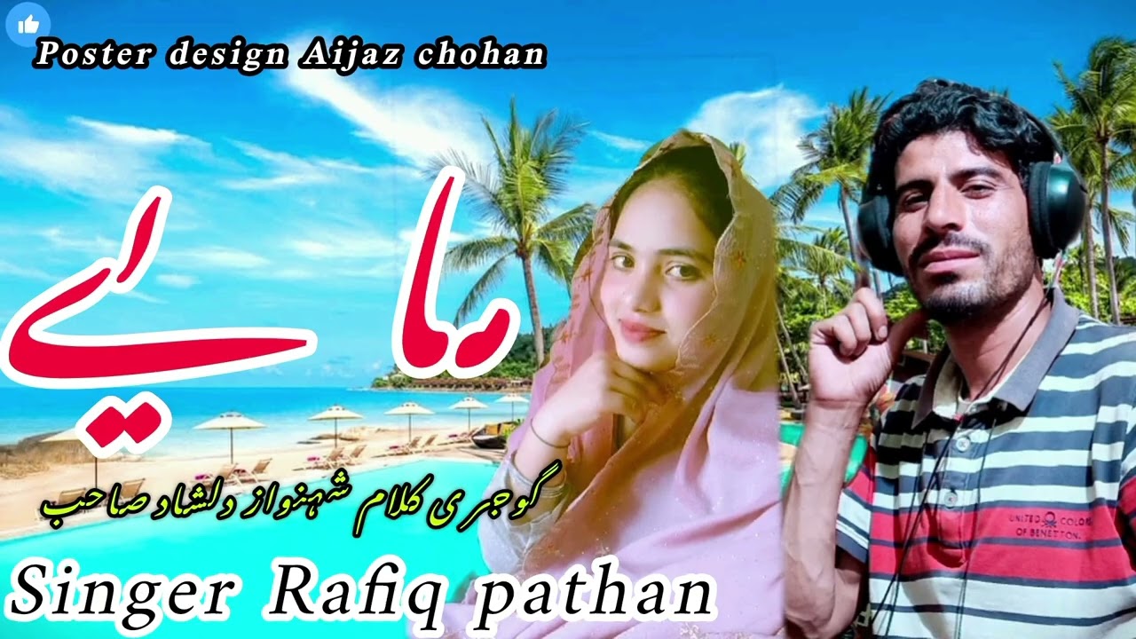 GUJARI MAIYA//NEW SONG 2025 گوجر ی مایے// SINGER RAFIQ PATHAN OFFICIAL