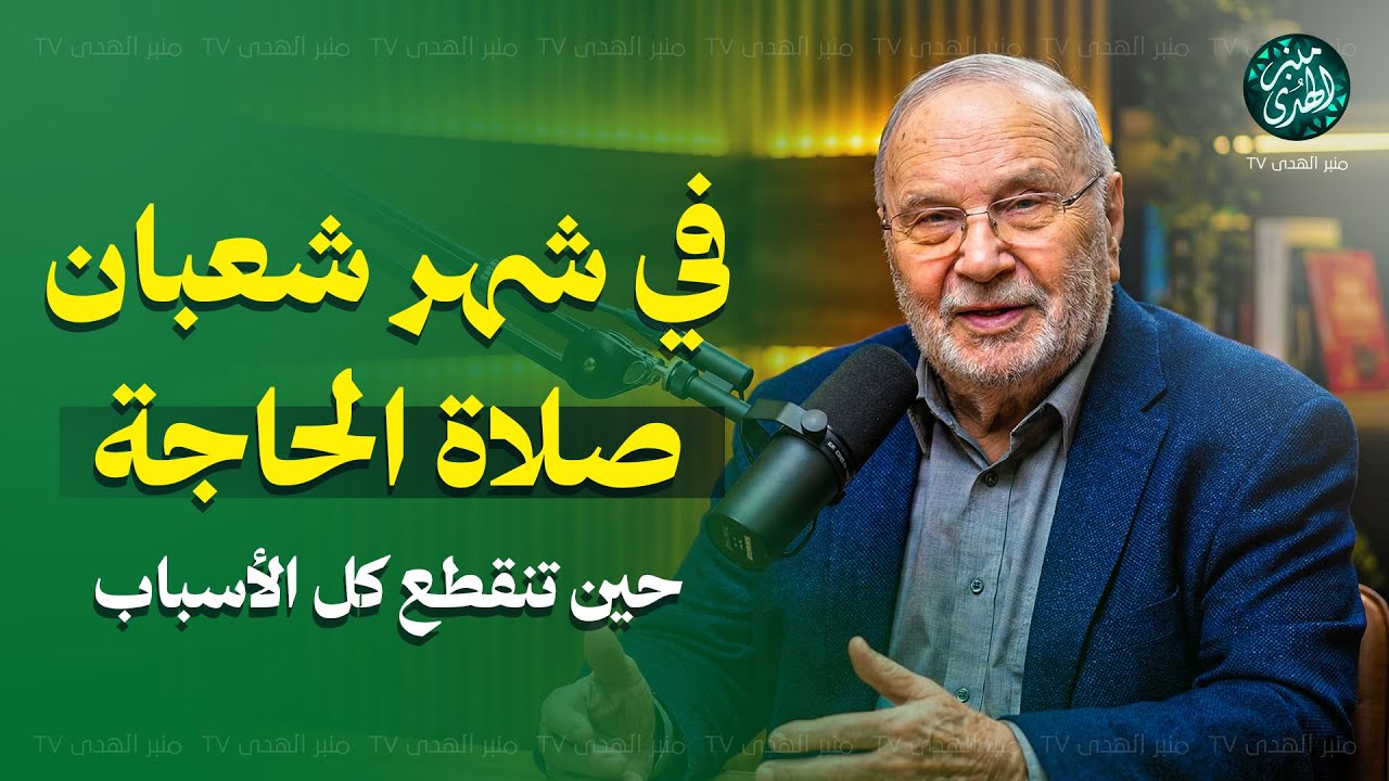 في شهر شعبان | صلاة الحاجة حين تنقطع كل الأسباب | ركعتان فقط بهذه الطريقة ! للشيخ محمد النابلسي