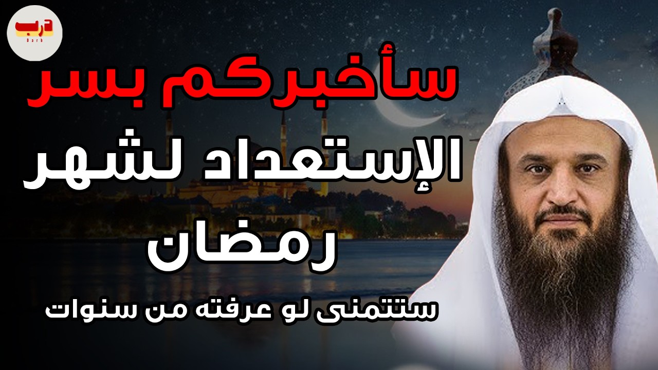 الاستعداد لرمضان… هكذا تعيش أجمل رمضان في حياتك | الشيخ عبد الرزاق البدر