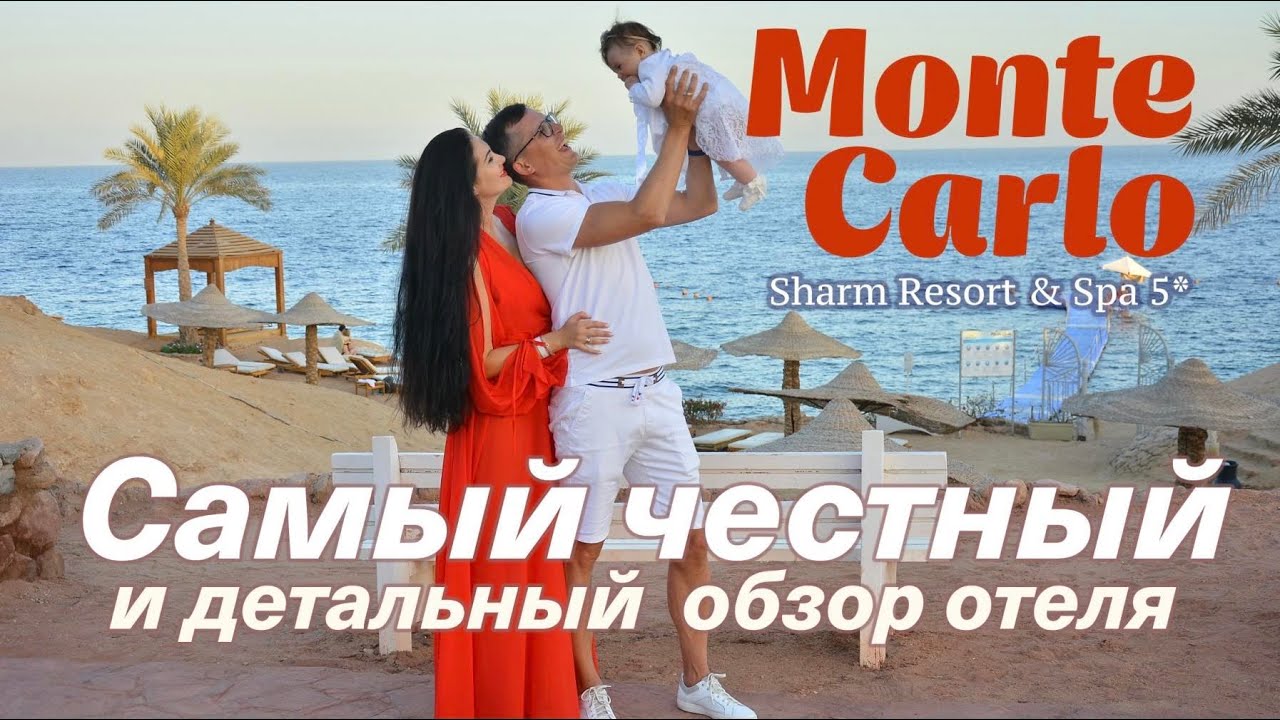 MONTE CARLO SHARM RESORT & Spa 5*/ROYAL MONTE CARLO 5* - самый честный и детальный обзор отеля  2021