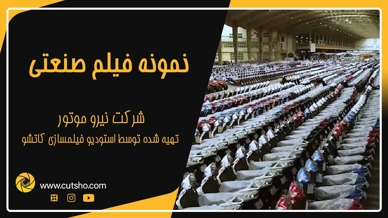 نمونه فیلم صنعتی شرکت نیرو موتور | تیزر تبلیغاتی صنعتی