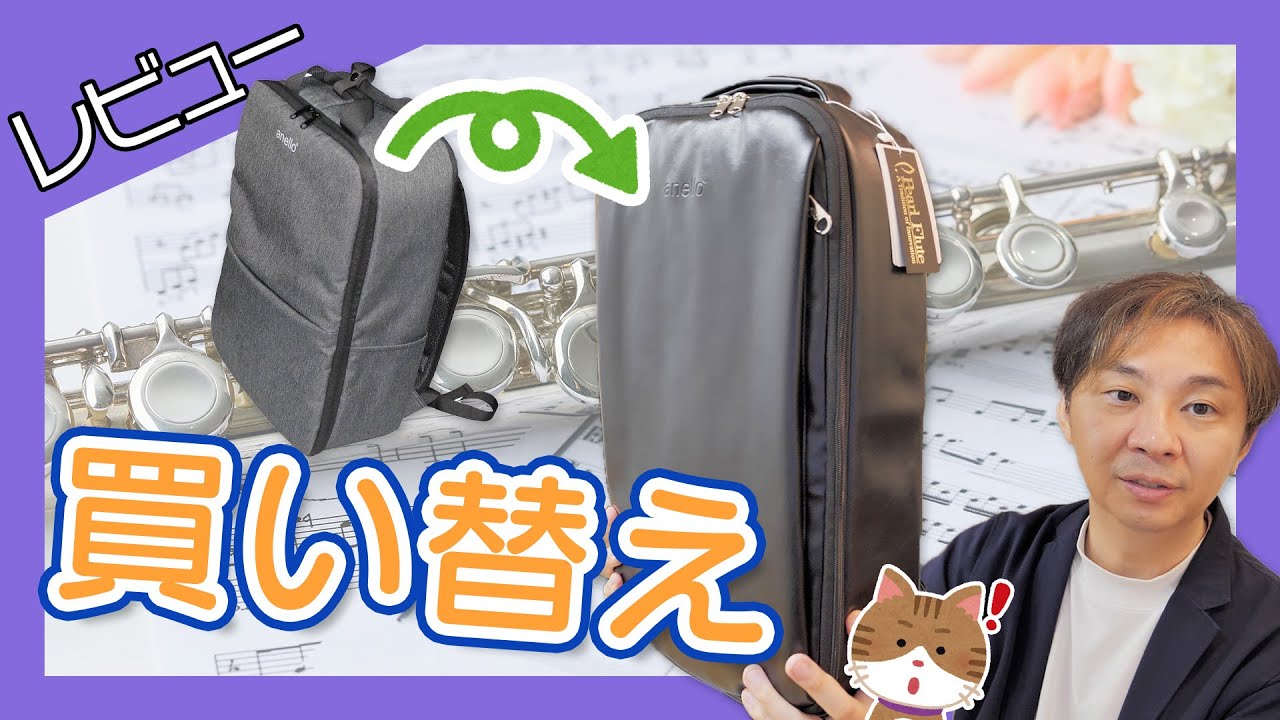 【anello×pearl】新しいフルートリュックにお引越し！無事全部移し替えられるのか！？