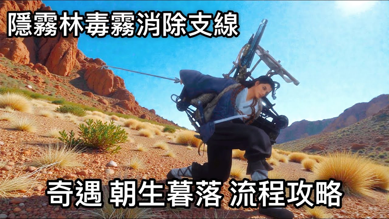 PS5 燕雲十六聲 Where Winds Meet 奇遇 朝生暮落 流程攻略 隱霧林毒霧消除支線 野外首領鬼公子觸發必解支線
