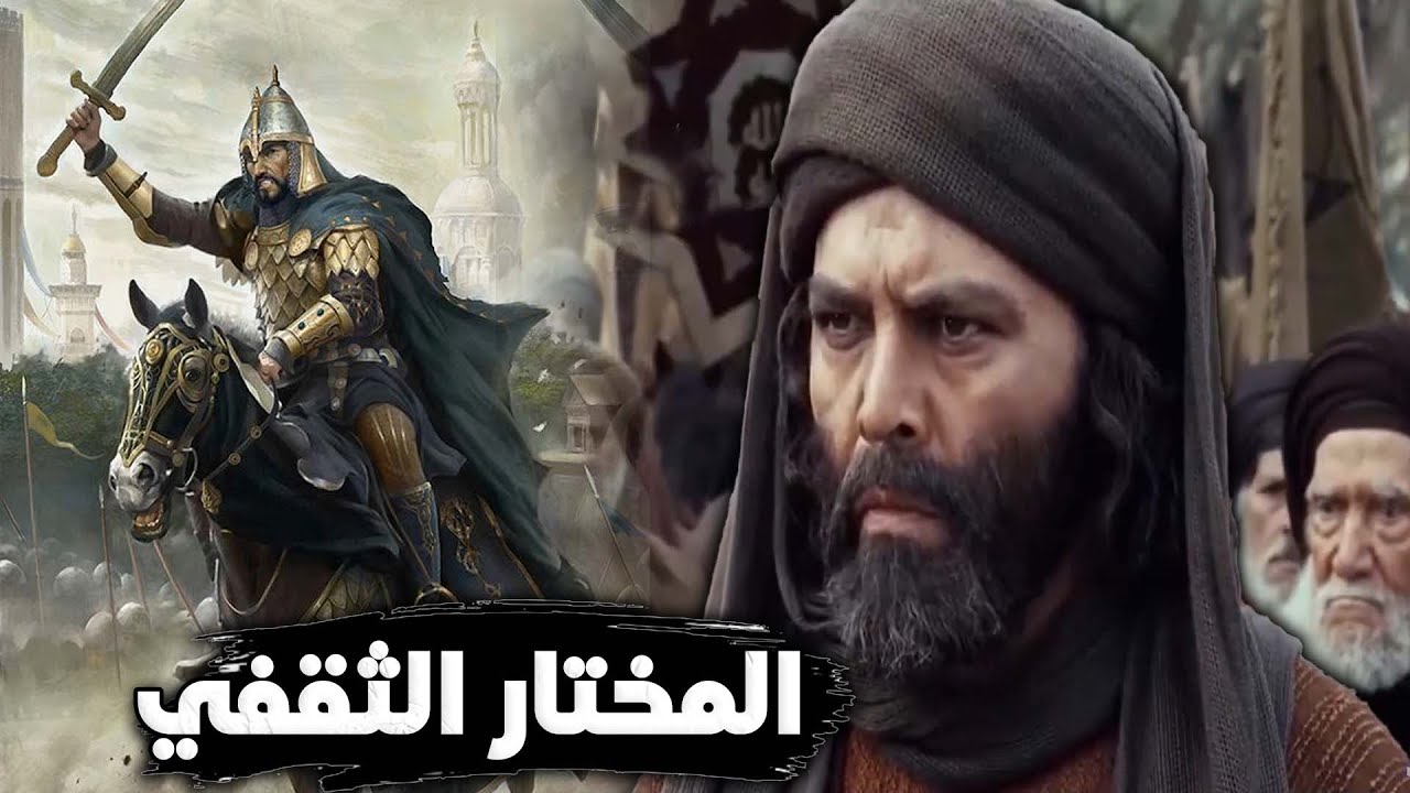رأي السنة والشيعة في المختار الثقفي