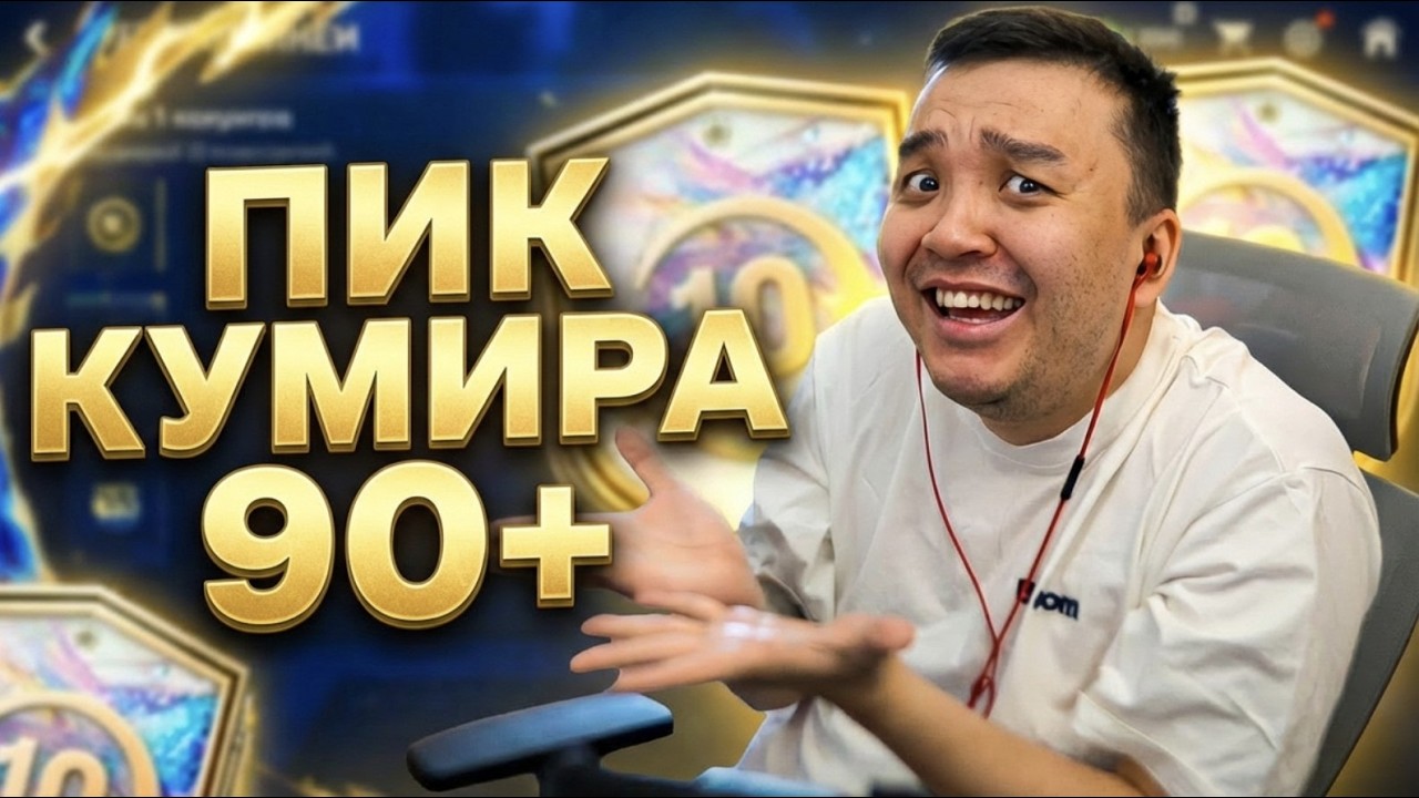 ПОТРАТИЛ 10 ТОКЕНОВ на ПИК КУМИРА 90+