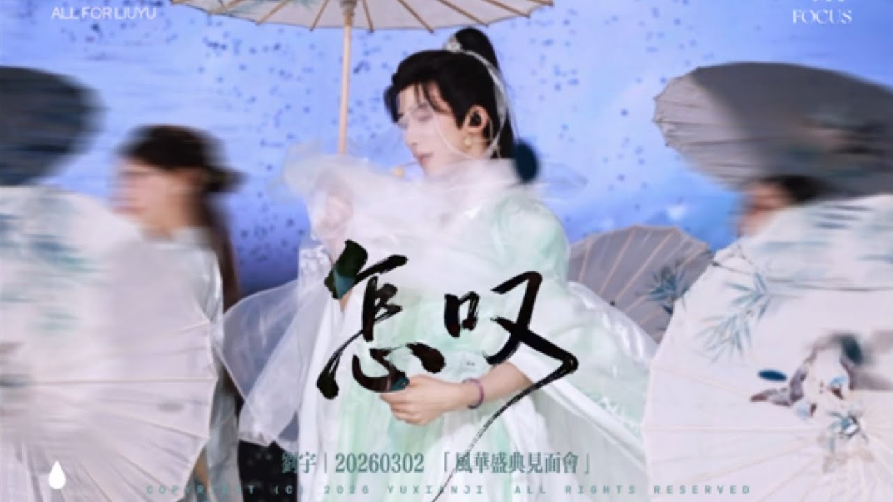 [FANCAM] 刘宇 Liu Yu 风华盛典 卷中人见面会 《怎叹》