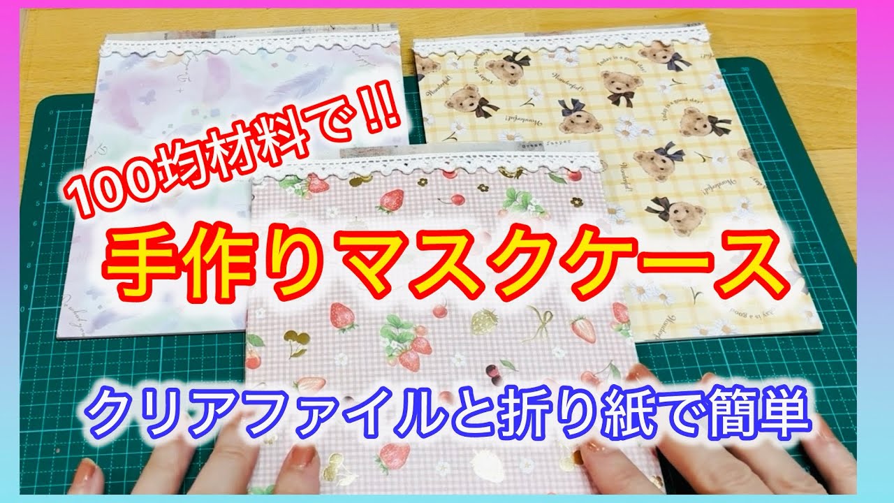 【作業】100均材料で簡単マスク入れ