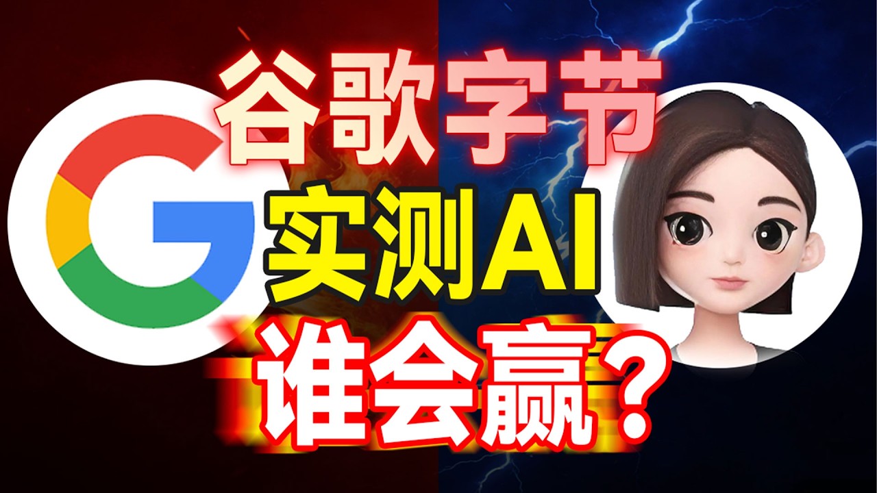 中美AI对决：谷歌PK字节，短期完败，长期谁赢？【大小马聊科技88】