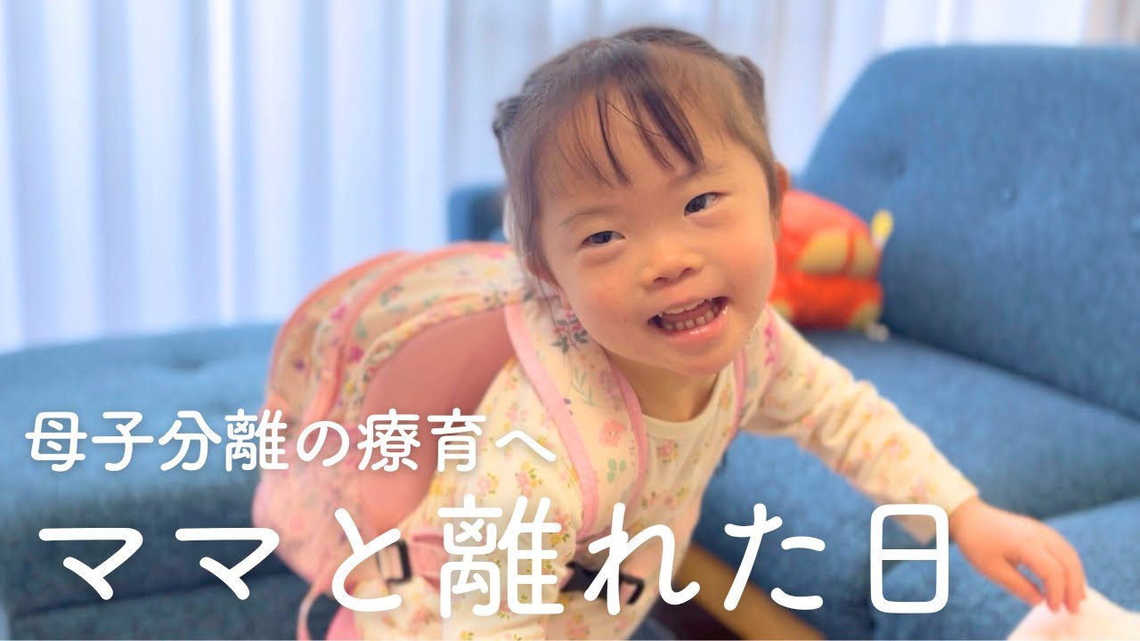 初めてママと離れた日／母子分離の療育に通い始めたダウン症4歳娘の初日の様子