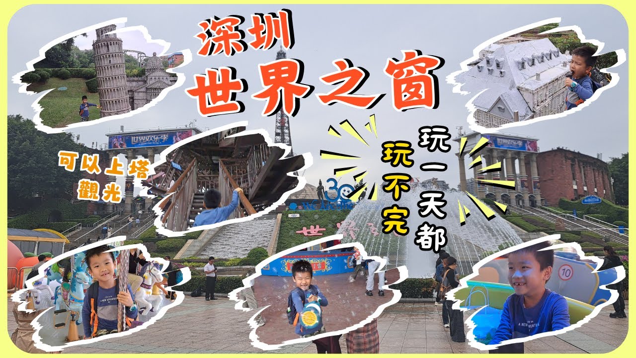 世界之窗之旅4/4 • 可以一次👀飽覽世界各地名勝🗼🕌⛩️ - 世界之窗主題樂園 Window of the World  | 雍雍遊內地第十一集 (附CC字幕) | 著名景點 | 親子互動