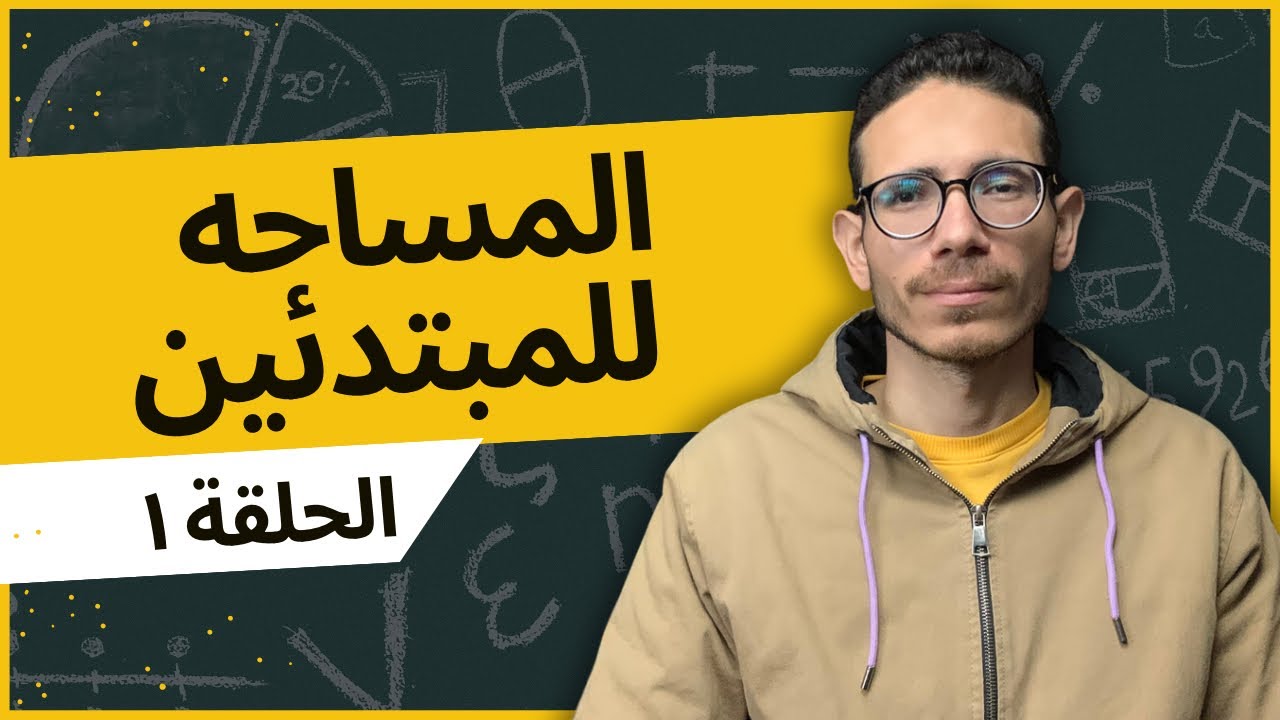 المساحه للمبتدئين l الحلقه الاولى l ما هى المساحه وقطاعات العمل بها؟