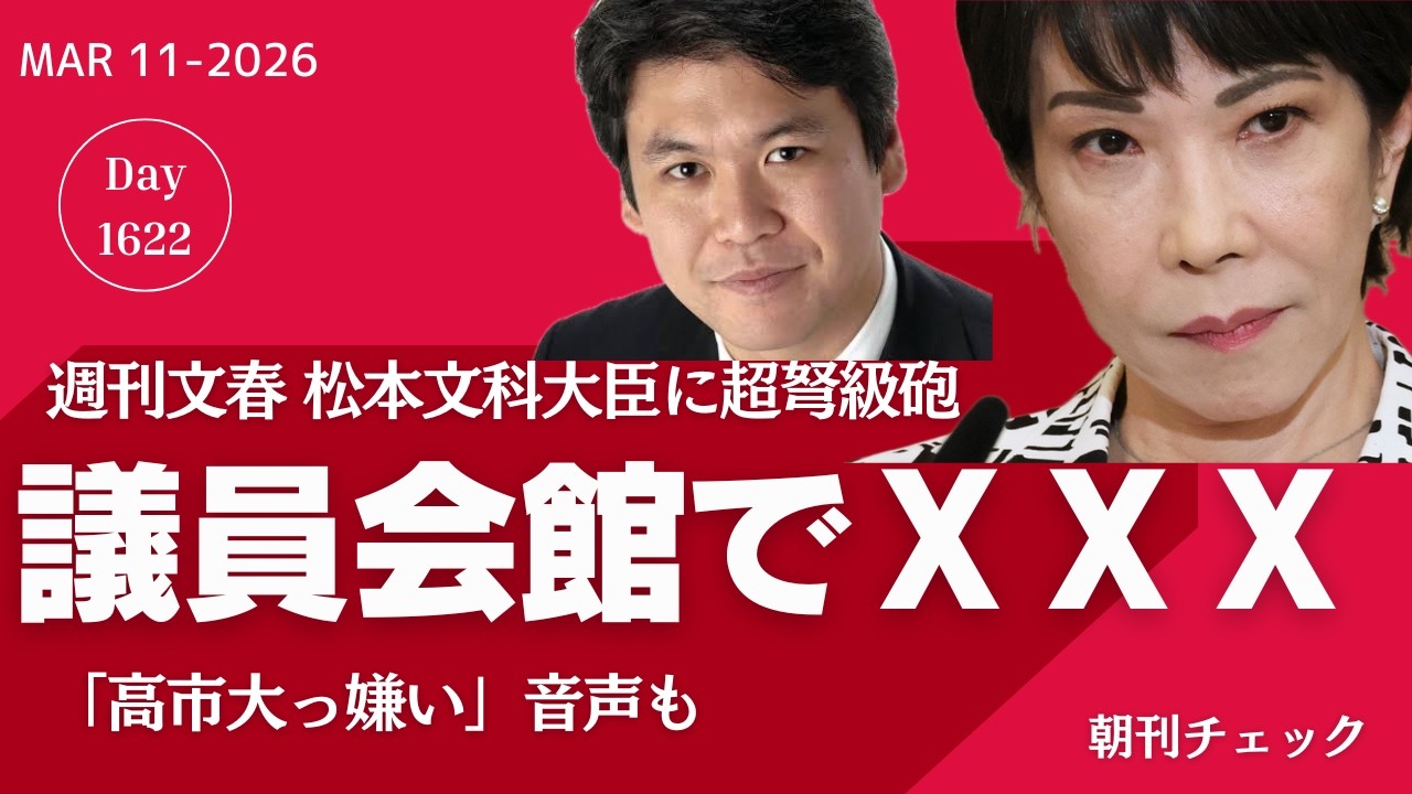 【文春砲】松本文部科学大臣　議員会館でチョメチョメ　不倫報道でどうする高市総理