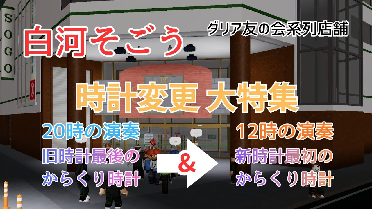 白河そごう ＼時計変更大特集／