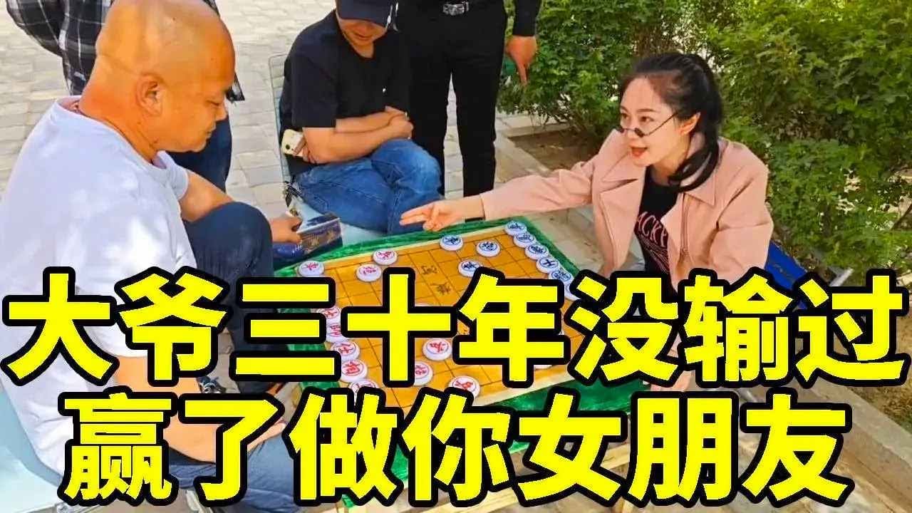 大爷三十年没输过，如果赢了我就做你女朋友，最后绝杀大爷没看懂！【象棋八妹】