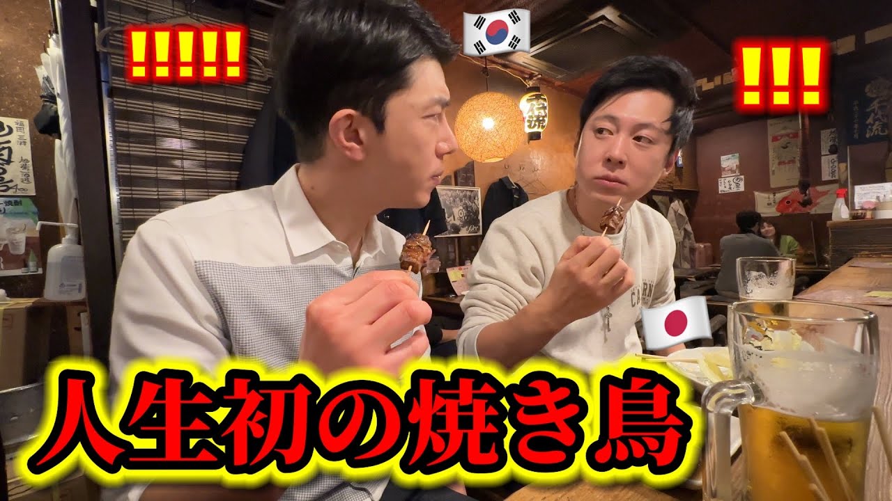 初来日で初めて焼き鳥を食べたのに大変なことが起きました…予想と全然違いました！日本料理が美味しすぎて再鳥肌ってw