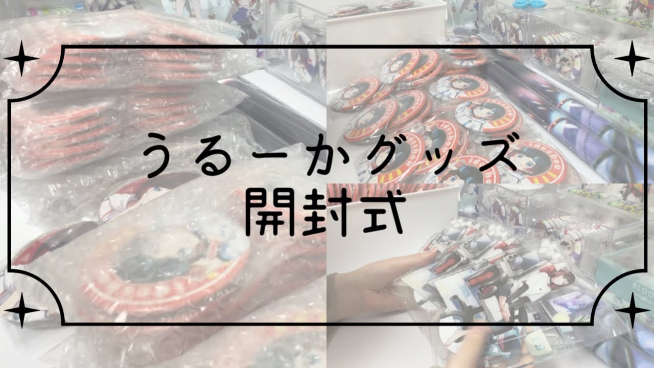 【グッズ開封】うるかさんのグッズ開封♔.ﾟ【CrazyRaccoon】