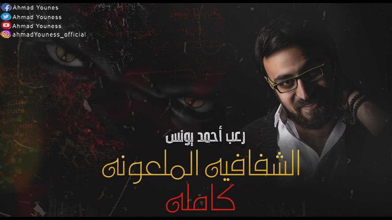 رعب أحمد يونس | مجمع الشفافيه الملعونه