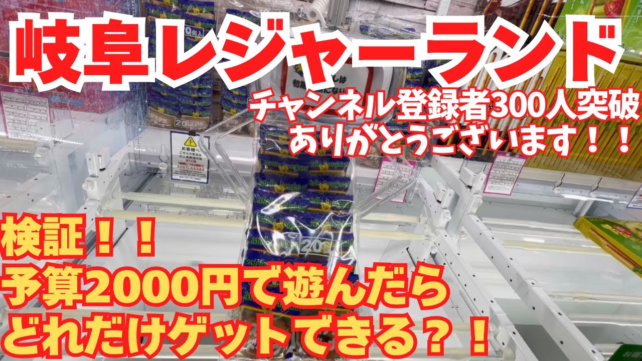1.20撮影　岐阜レジャーランドでリアル2000円チャレンジ！！