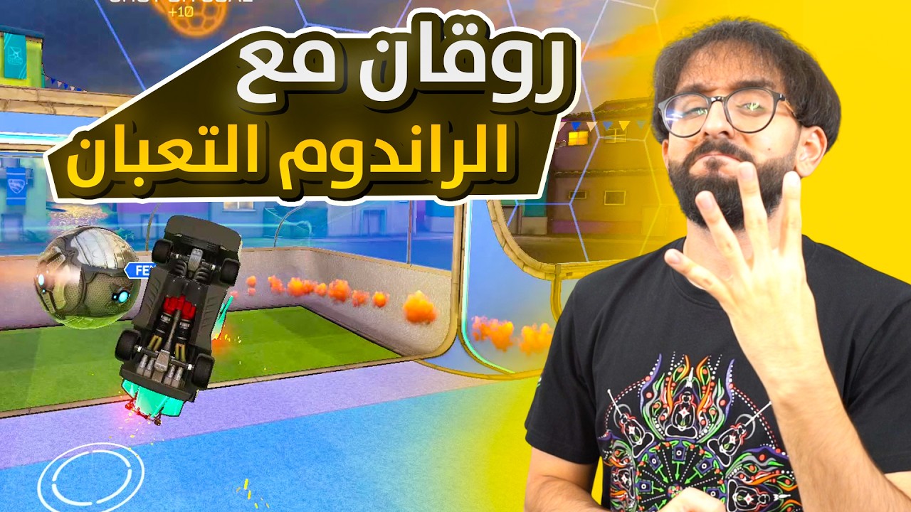 روكيت ليق || روقان مع الراندوم التعبان 💪️😂