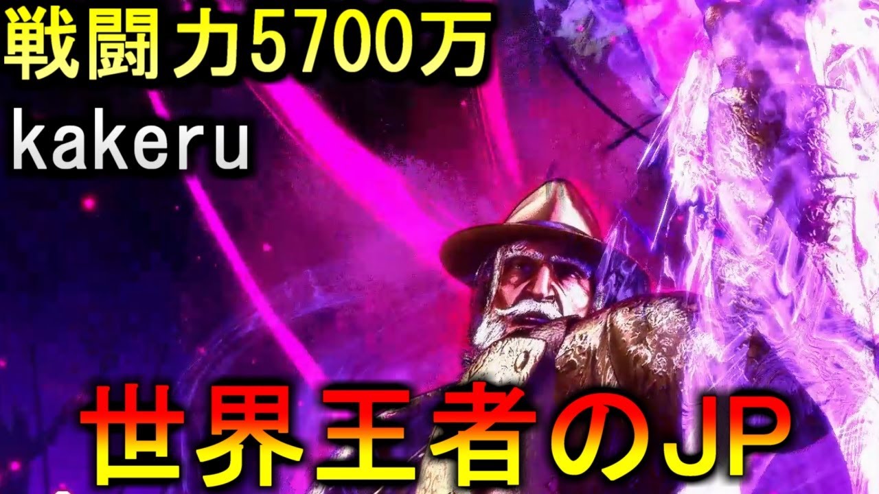 【スト6】戦闘力5700万 kakeru 世界王者のJP【SF6】