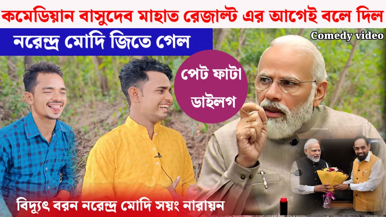 কমেডিয়ান বাসুদেব মাহাত নতুন ডাইলগ!! শুনুন ভারতের প্রধানমন্ত্রী কে হল 🤣🤣