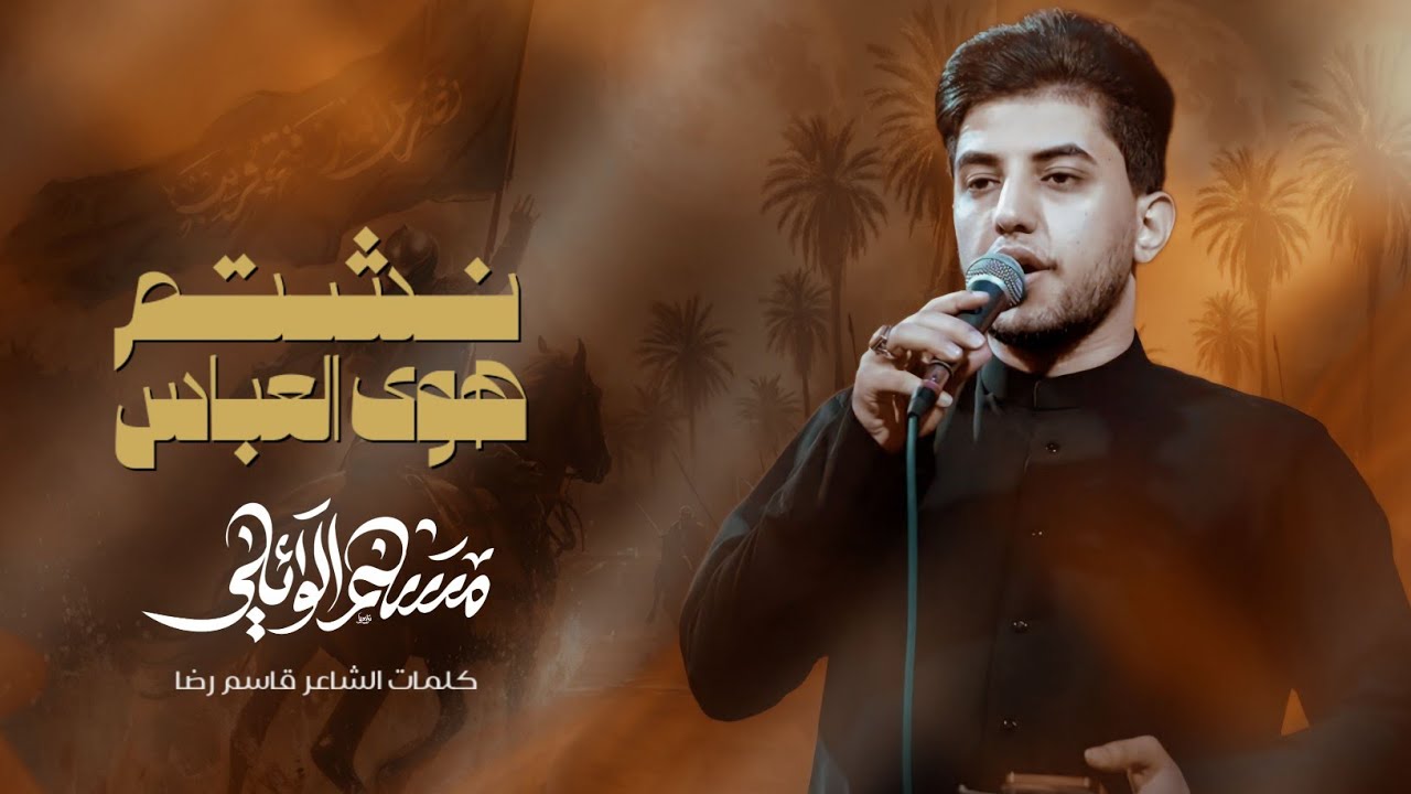 نشتم هوى العباس | الرادود مسلم الوائلي | حسينية قصر الزهراء