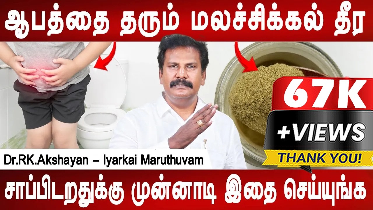 இந்த பொடியை சுடு தண்ணில போட்டு குடிங்க |Constipation homeremedy |Dr.Akshayan| Health tips |Mr ladies