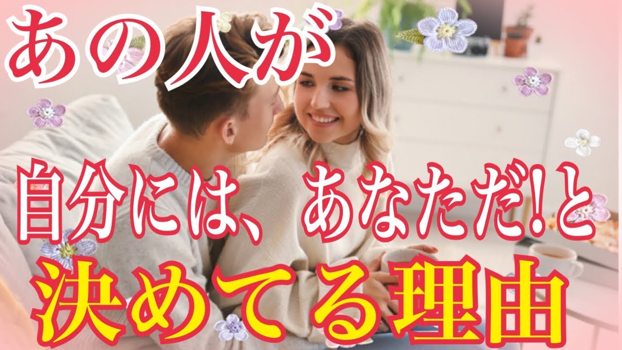 【❤️あの人が自分にはあなただ！と決めた理由❤️】