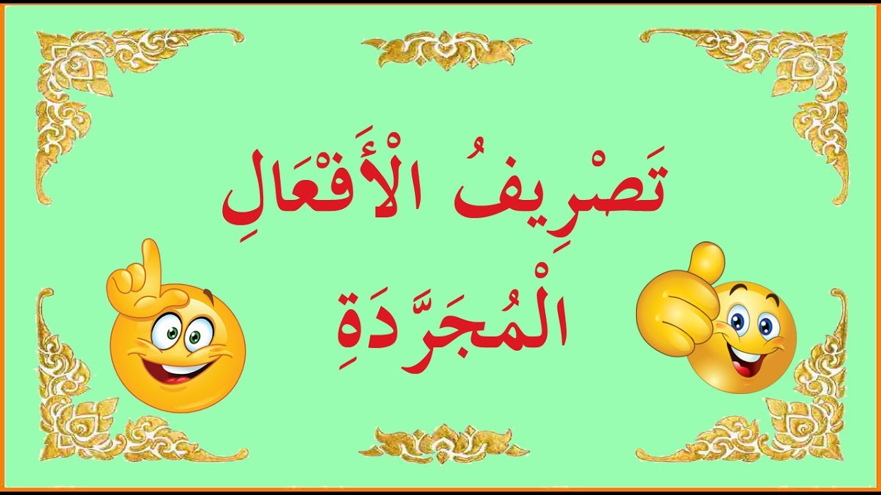 تعلم علم الصرف بسهولة - الحلقة 3 - تصريف الأفعال المجردة