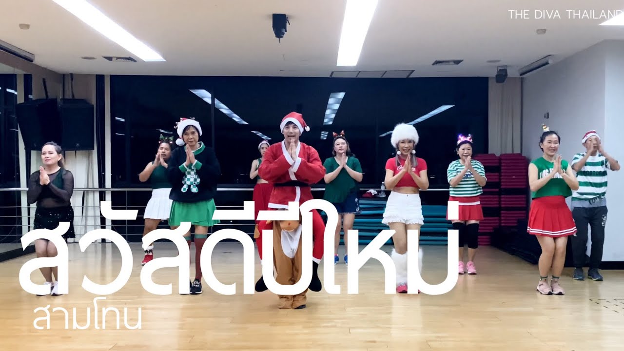 สวัสดีปีใหม่ - สามโทน | #เต้นออกกำลังกาย | #เพลงปีใหม่ | The Diva Thailand