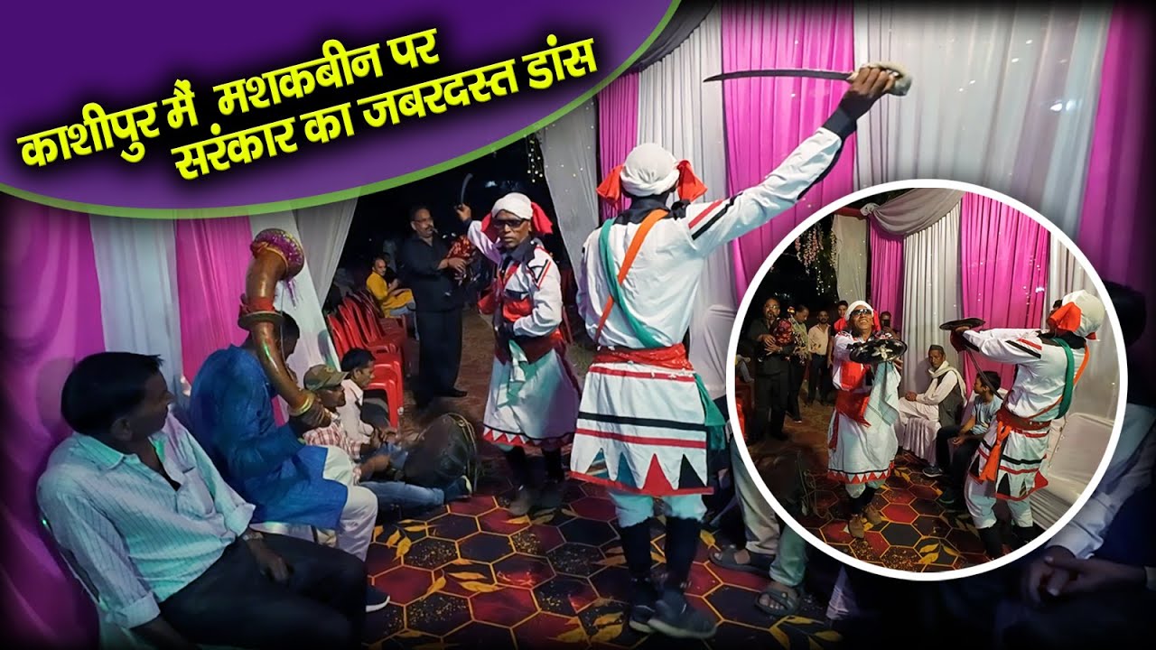 काशीपुर मैं  मशकबीन पर  सरंकार का जबरदस्त डांस