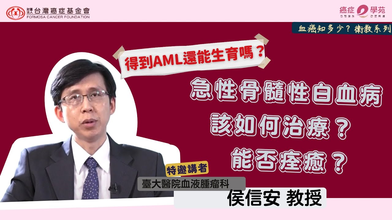 AML衛教影片- 急性骨髓性白血病的治療指引與趨勢？｜台灣癌症基金會 #血癌
