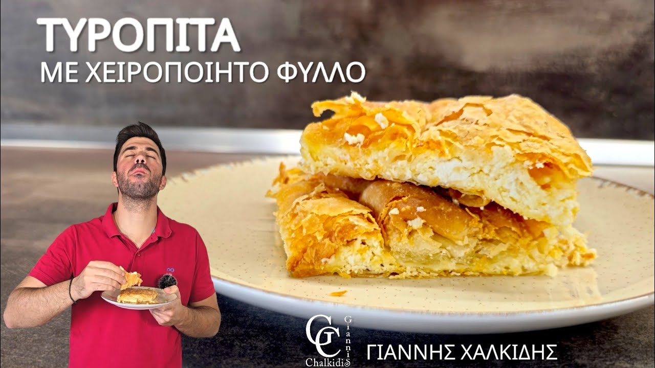 Αυθεντική Τυρόπιτα με Χειροποίητο Φύλλο | Εύκολη Συνταγή για Τραγανή Τυρόπιτα| Giannis Chalkidis