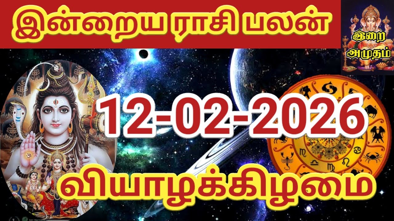 12.02.2026 Today Rasi Palan in Tamil 12.02.2026 இன்றைய ராசி பலன்/ Indraya Rasi palan Today Horoscope