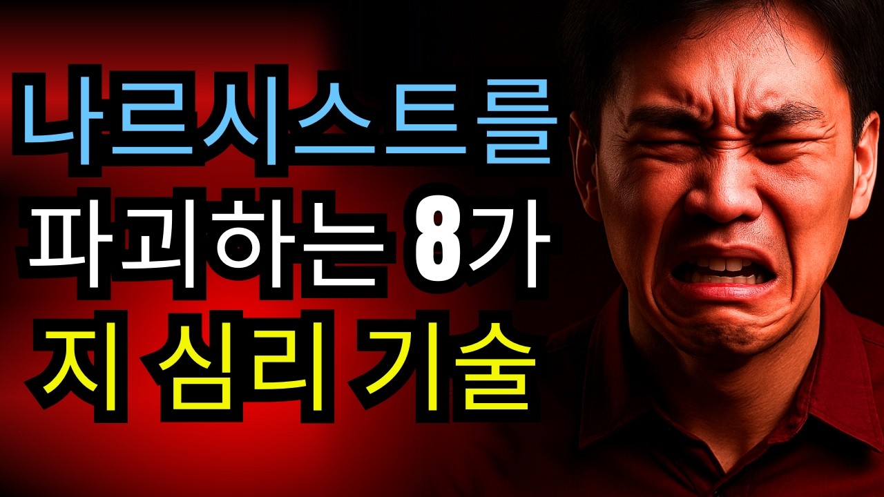 🔒 8가지 심리 기술로 나르시시스트의 통제를 무너뜨리고 💥 당신의 힘을 지키는 법 💪