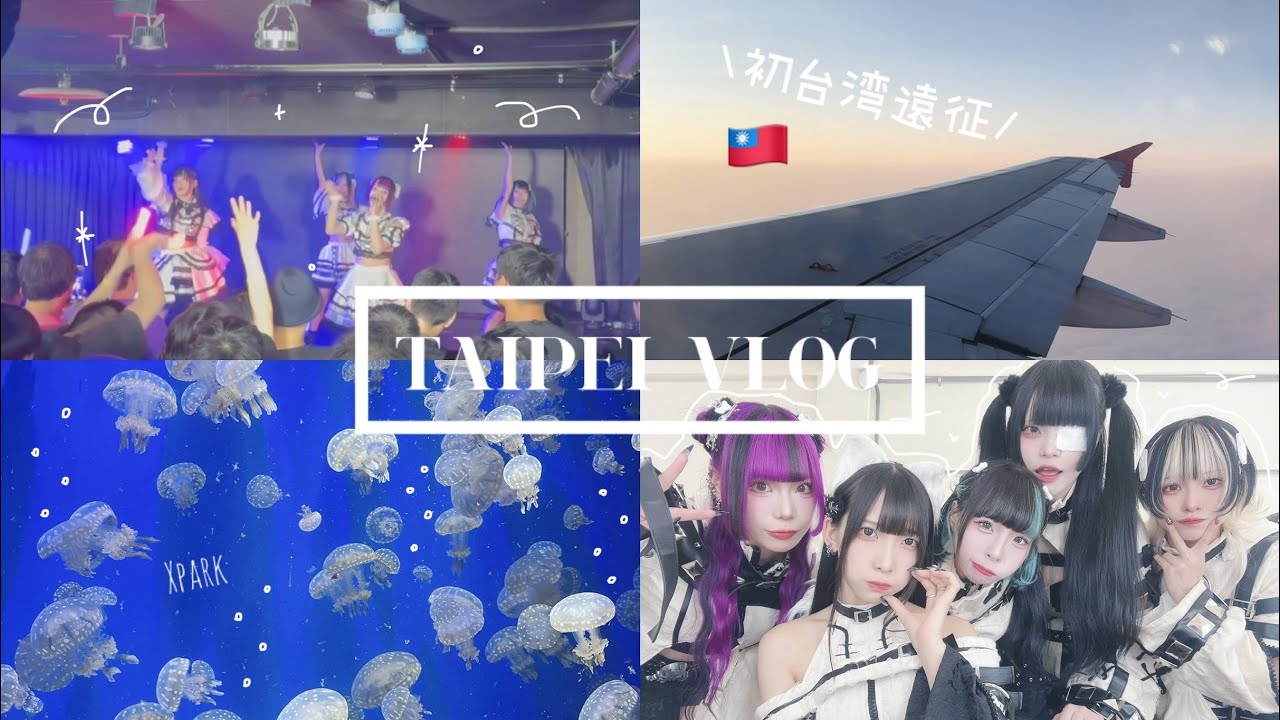 VLOG｜現役香港地下偶像-初台北遠征⭐️｜Xpark🪼｜烏來溫泉♨️