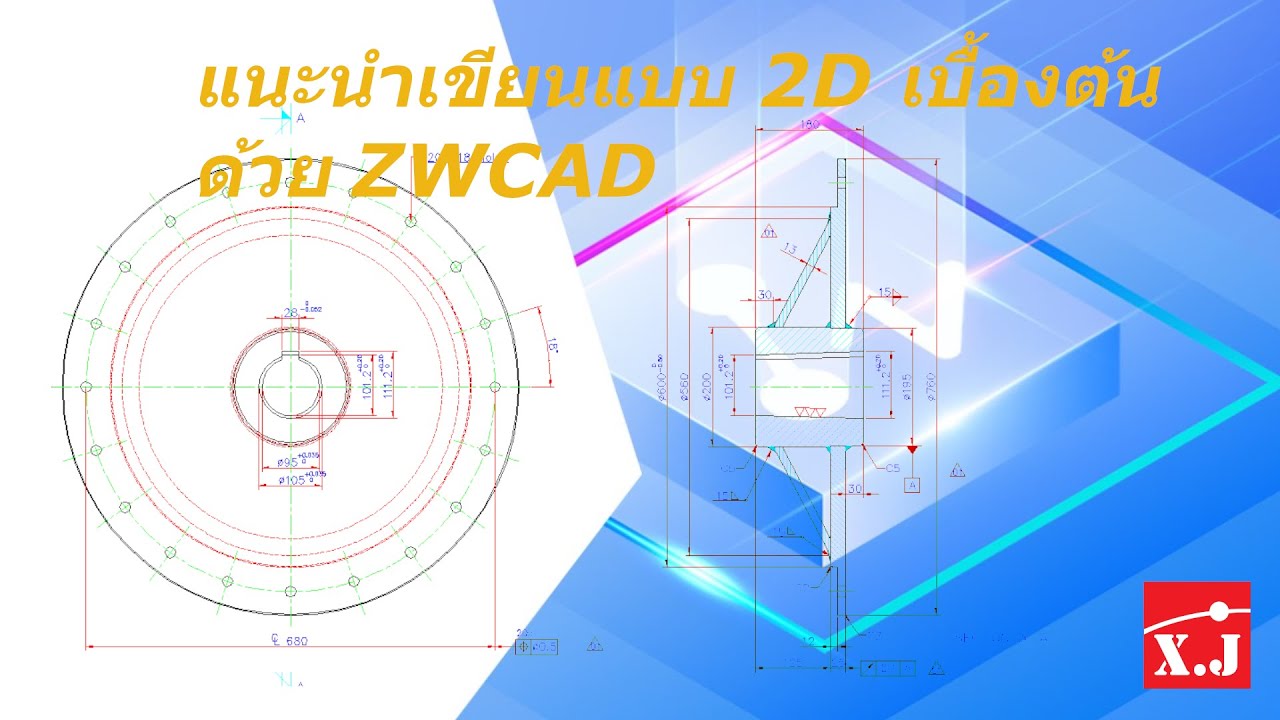 สอนเขียนแบบ 2D  เบื้องต้นด้วย ZWCAD EP2
