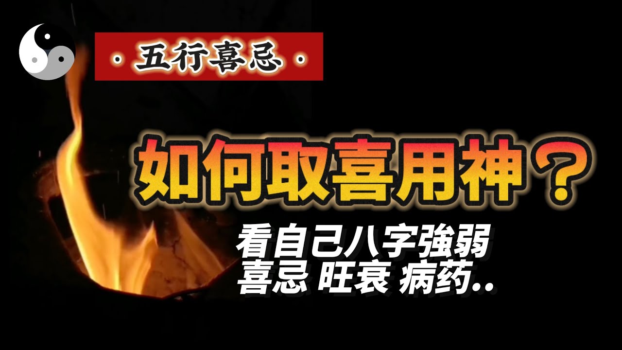 怎麼取喜用神？道長教妳怎麼看自己的喜忌 强弱 旺衰 病药等.｜五行喜忌｜易學智慧｜八字命理｜中國傳統文化 ｜道德經｜周易｜易经 | 云隐终南