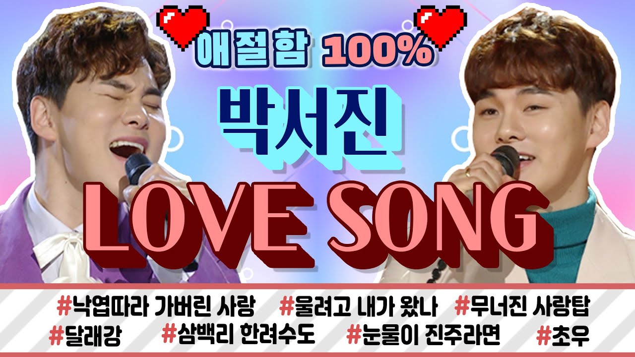 감성 보이스!~ 박서진 ♥️ 사랑의 애절함 가득한~ 정통 트로트 무대 모음 | 낙엽따라 가버린 사랑,울려고 내가 왔나,무너진 사랑탑,달래강,삼백 리 한려수도,눈물이 진주라면,초우