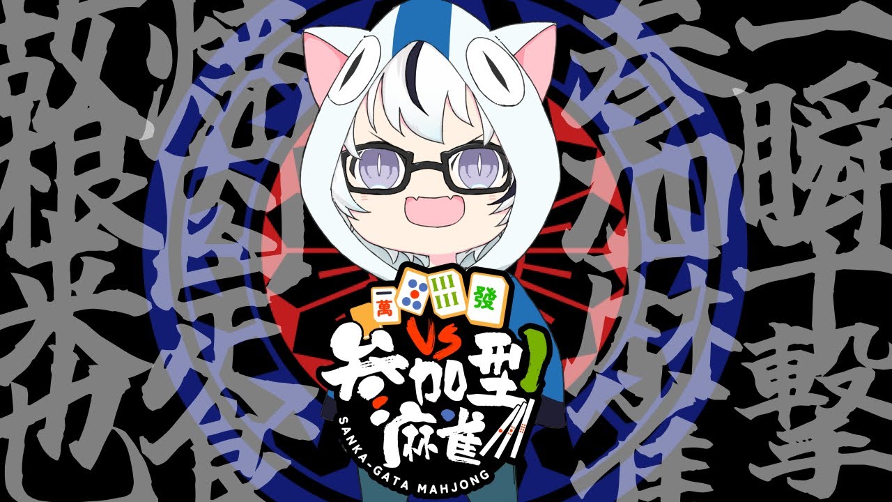 【 #雀魂 #参加型 】 おねごろ荘店主の参加型じゃんたま配信 Part81 #vtuber #根来パトセ