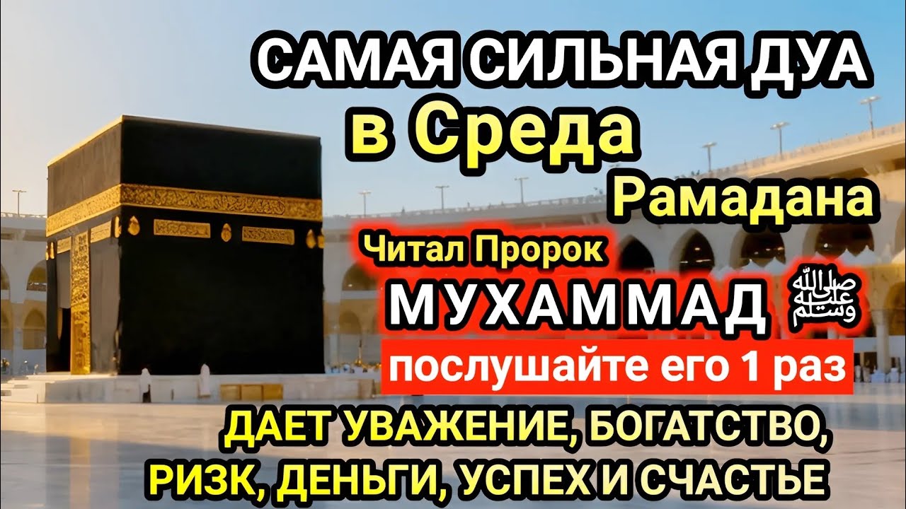 Самая сильная дуа в Среда Желания сбудутся, проблемы исчезнут! Богатство, успех, счастье!