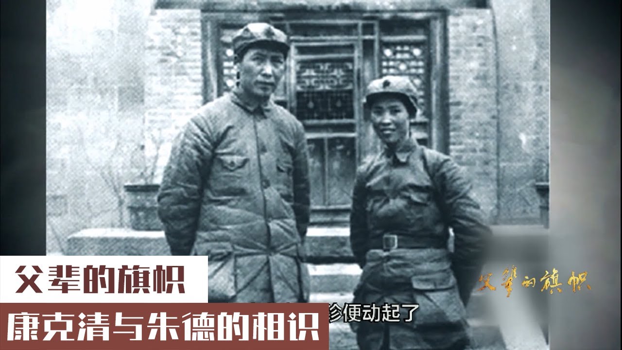 父輩的旗幟：康克清與朱德的相識