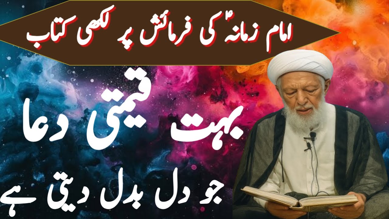 امام زمانہؑ کی فرمائش پر لکھی کتاب | بہت قیمتی دعا جو دل بدل دیتی ہےALLAMA SHIFA !            NAJAFI