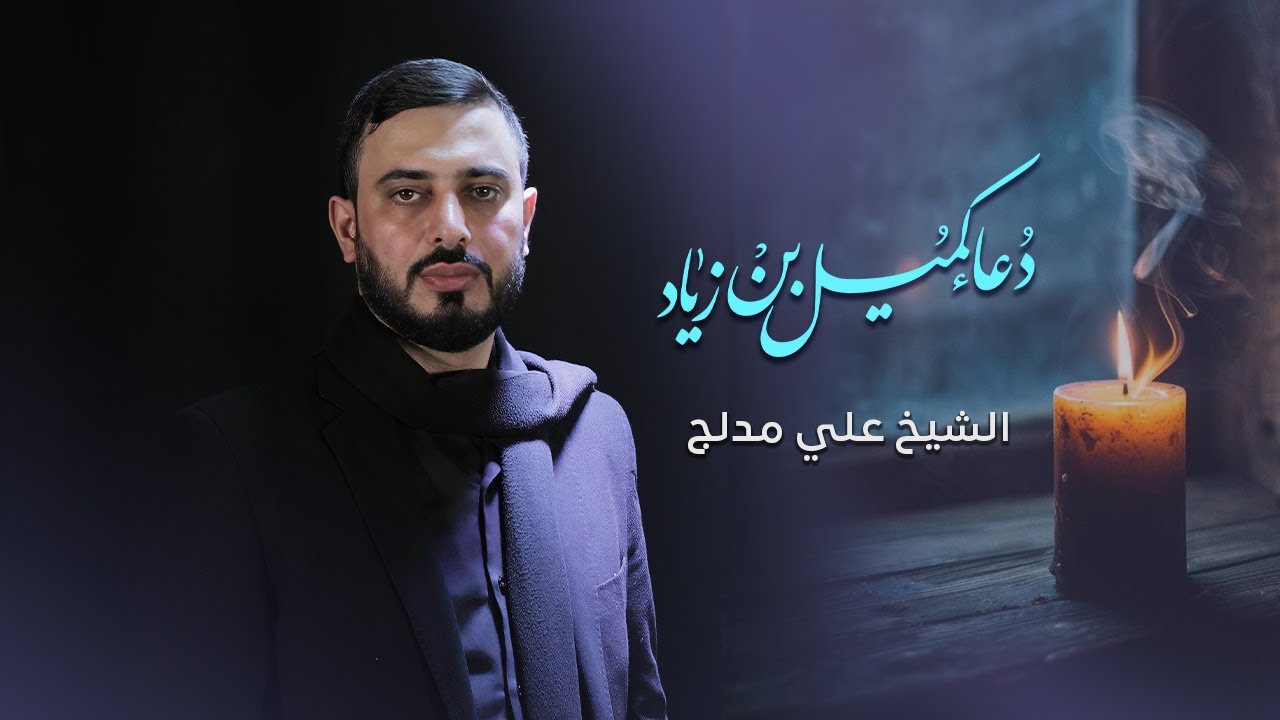 دعاء كميل بن زياد | الشيخ علي مدلج